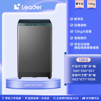 Leader 海尔智家 波轮洗衣机全自动 12公斤大容量  @B120Z369