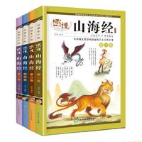 《图说山海经》（彩图青少版、套装共4册）