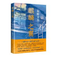 东野圭吾:麒麟之翼(日本达文西年度推理小说,《恶意》系列作)