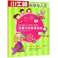 《小牛顿科学与人文·故事中的物理奥秘：卖火柴的小女孩怎么取暖?》