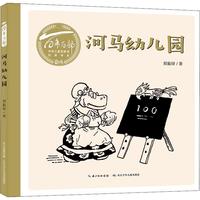 《百年百部中国儿童图画书经典书系·河马幼儿园》(精装)