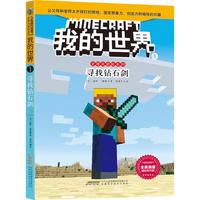 《我的世界1·史蒂夫冒险系列:寻找钻石剑》