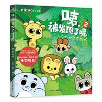 《咦，被发现了呢？2·可爱的你》