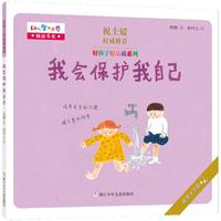 《幼儿智力世界精品书系·好孩子好品质系列：我会保护我自己》
