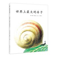 《李欧·李奥尼作品集11·世界上最大的房子》（精装）