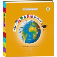 《我的第一次动物大发现儿童地图绘本》