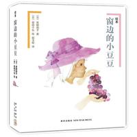 《窗边的小豆豆》(精装、套装共2册)