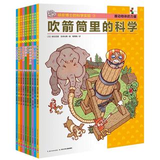 《顽皮博士的科学实验》（套装共10册）