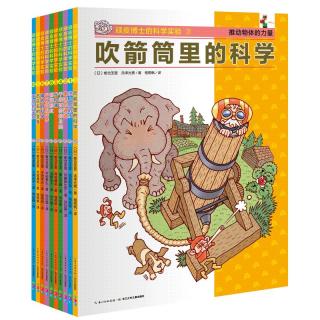 《顽皮博士的科学实验》（套装共10册）