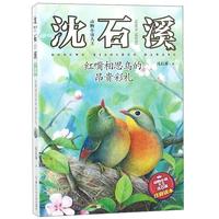《动物小说大王沈石溪·注音读本:红嘴相思鸟的昂贵彩礼》