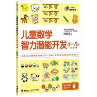 《何秋光思维训练·儿童数学智力潜能开发:4-5岁 1》