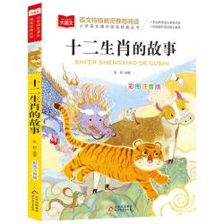 《十二生肖的故事》