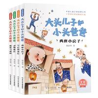 《大头儿子和小头爸爸》（全彩美绘版、套装共4册）