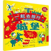 《孤独星球童书系列·一起去旅行贴纸游戏书:城堡》