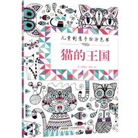 《儿童创意手绘涂色书·猫的王国》