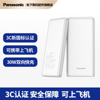 松下 Panasonic 充电宝PD30W快充可上飞机苹果30W快充 手机超薄充电宝11680毫安 白色