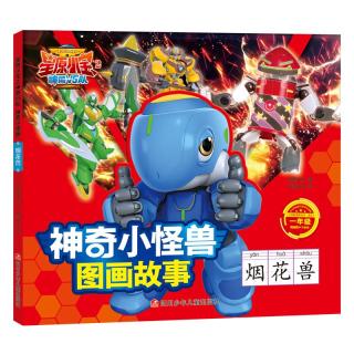 《星原小宝2神勇V5队·神奇小怪兽图画故事：烟花兽 一年级》