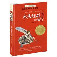 《长青藤国际大奖小说书系·木头娃娃的旅行》