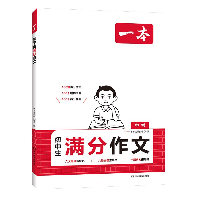 一本中考满分作文100篇 2025版初中生优秀作文素材积累写作技巧万能模板七八九年级精选高分真题范文