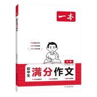 一本中考满分作文100篇 2025版初中生优秀作文素材积累写作技巧万能模板七八九年级精选高分真题范文