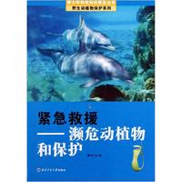《青少年科技知识普及丛书·野生动植物保护系列·紧急救援：濒危动植物和保护》