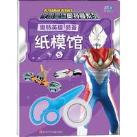 《宇宙英雄奥特曼系列·奥特英雄装备纸模馆5》