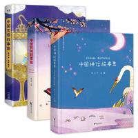 中国神话故事集+中国民间故事集+中国志怪故事集（全三册，“陪你长大”系列！）