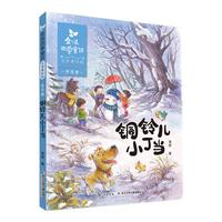 《金波四季童话·冬天卷:铜铃儿小丁当》(注音美绘版)