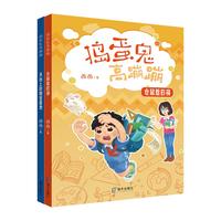 《捣蛋鬼高蹦蹦系列·仓鼠惹的祸+天台上的秘密基地》（套装共2册）