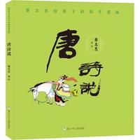 《蔡志忠给孩子的国学漫画·唐诗说》