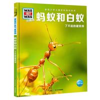 《什么是什么·第四辑：蚂蚁和白蚁 了不起的建筑师》（珍藏版、精装）