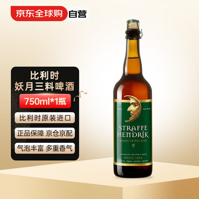 半月 De Halve Maan 妖月三料啤酒 750ml*1瓶 比利时原装进口啤酒