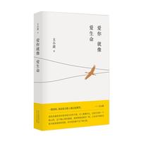 《爱你就像爱生命》（旧版、精装、北京十月文艺出版社）