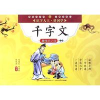 《识字大王·讲国学·趣味识字诀：千字文 上册》