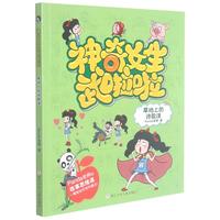 《神奇女生武啦啦·草地上的诗歌课》