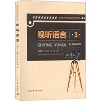 《影视艺术专业精品课系列教材·视听语言》(第3版)