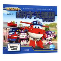 《超级飞侠突破识字关键期拼读故事·瓜纳华托大卷饼》