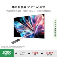 华为 HUAWEI 智慧屏 S6 Pro 65英寸 Pura X投屏好搭档 灵犀指向遥控 鸿蒙AI 4K超高清液晶平板电视机HD6XAJMS
