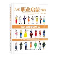 《儿童职业启蒙百科·长大后我要做什么》(精装)