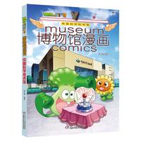 《植物大战僵尸2·博物馆漫画：中国科学技术馆》