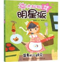 《阳光姐姐明星派·小说之星：盛夏的小碎花》