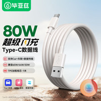Biaze USB转Type-C快充线OPPO充电线SUPERVOOC闪充80W/65W数据线Ace2/Reno7/6/5/A93/K9/FindX3手机1米