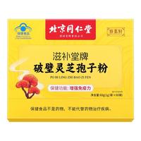 同仁堂 Tongrentang Chinese Medicine北京同仁堂 Tongrentang Chinese Medicine破壁灵芝孢子粉增强免疫力滋补保健品40g