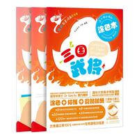 《我的创意涂画百宝箱·三国武将拼贴本+涂色本+描线本》(套装共3册)