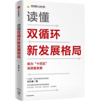 《读懂双循环新发展格局》