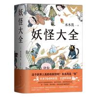 《妖怪大全》（新版、精装）