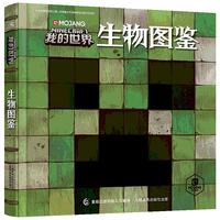 《我的世界·生物图鉴》（精装）