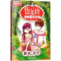 《中国卡通漫画书·伍美珍漫画嘉年华3：最美的夏天》（漫画版）