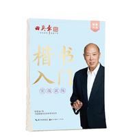 田英章楷书入门实战训练田英章书手写体 学生成人初学者临摹描红练字帖硬笔书法练习钢笔字帖