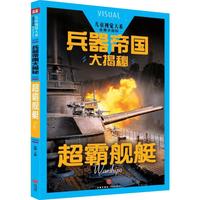 《儿童视觉大系·兵器帝国大揭秘：超霸舰艇》